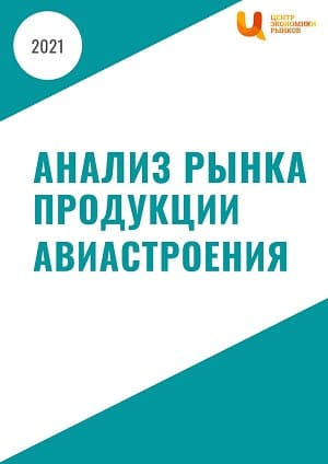 Анализ рынка продукции авиастроения