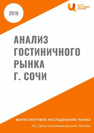 Анализ гостиничного рынка г. Сочи