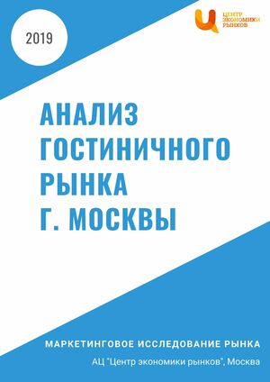 Анализ гостиничного рынка г. Москвы