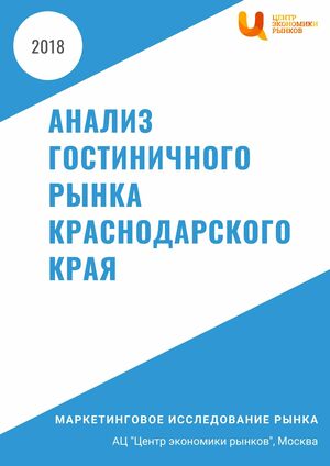 Анализ гостиничного рынка Краснодарского края