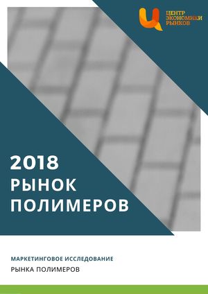 Анализ рынка полимеров стирола