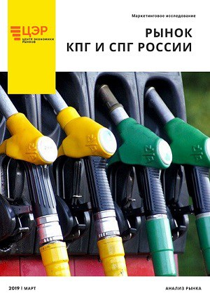 Исследование рынка КПГ и СПГ России