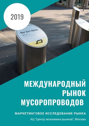 Анализ международного рынка мусоропроводов