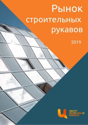 Анализ рынка строительных рукавов