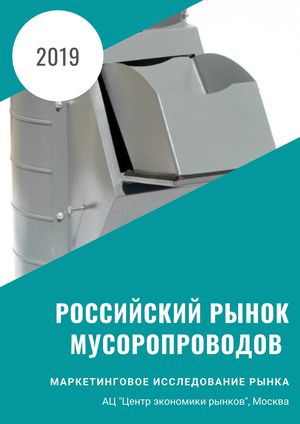 Анализ рынка мусоропроводов