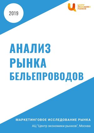 Анализ рынка бельепроводов