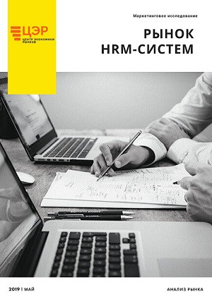 Рынок HRM-систем и программного обеспечения_
