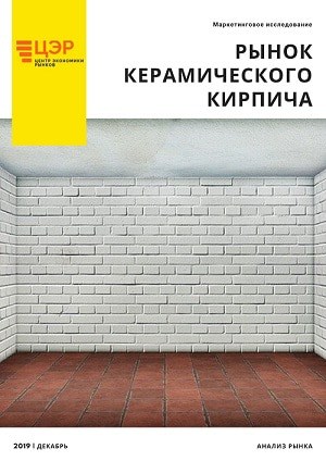 рынок керамического кирпича