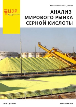Анализ рынка серы и серной кислоты
