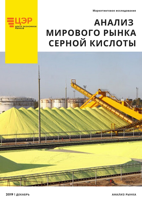 Анализ рынка серы и серной кислоты