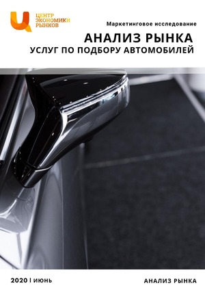 маркетинговое исследование рынка услуг по подбору автомобилей