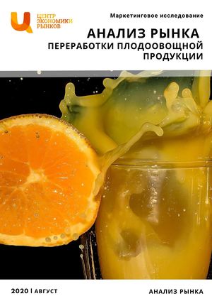 Рынок переработки плодоовощной продукции