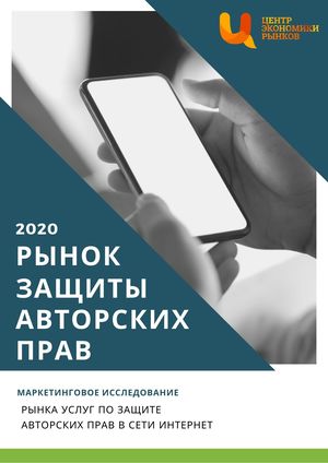 Рынок услуг по защите авторских прав в Интернете