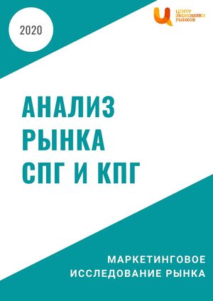 Анализ рынка производства СПГ и КПГ