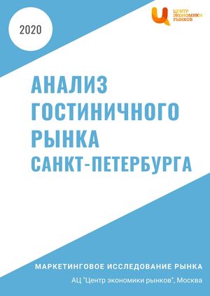 Анализ гостиничного рынка Санкт-Петербурга