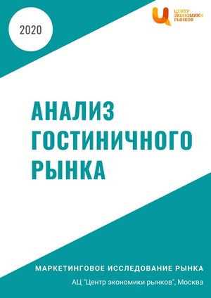 Анализ гостиничного рынка