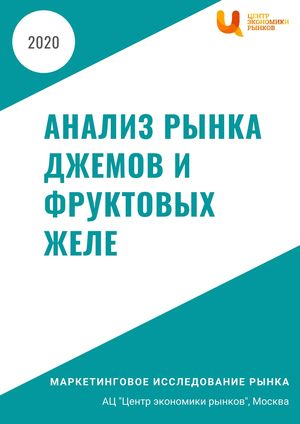 Анализ рынка джемов и фруктовых желе