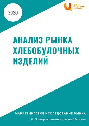 Анализ рынка хлебобулочных изделий