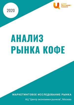 Анализ рынка кофе