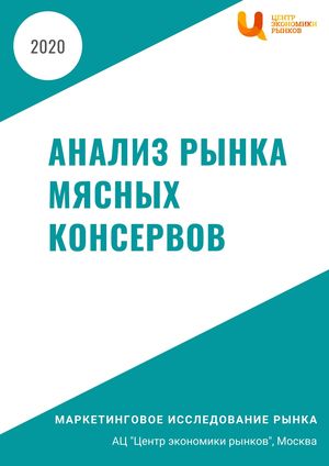 Анализ рынка мясных консервов