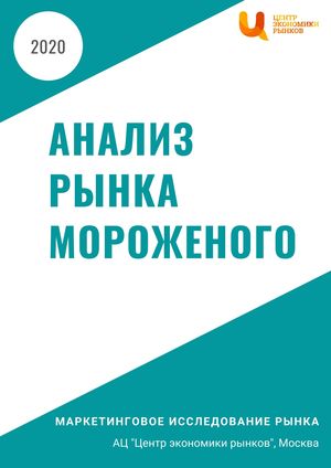Анализ рынка мороженого