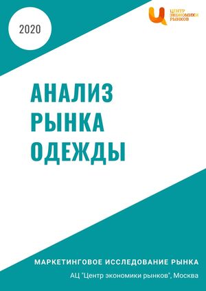 Анализ рынка одежды
