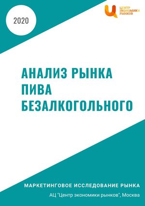 Анализ рынка пива безалкогольного