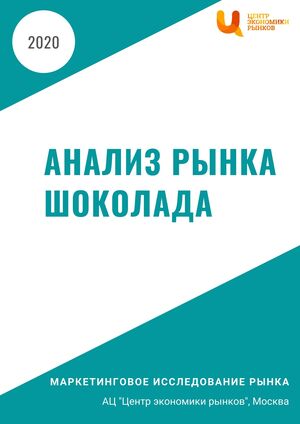 анализ рынка шоколада