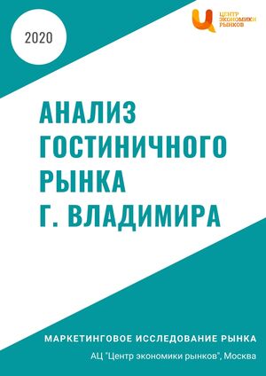 Анализ гостиничного рынка г. Владимира