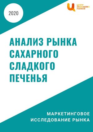 Анализ рынка сахарного сладкого печенья