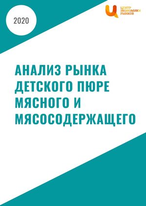 Анализ рынка детского пюре мясного и мясосодержащего