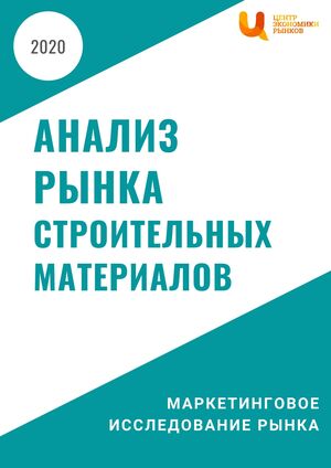 анализ рынка строительных материалов