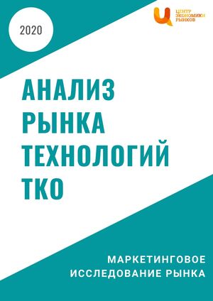 Анализ международного рынка технологий переработки ТКО