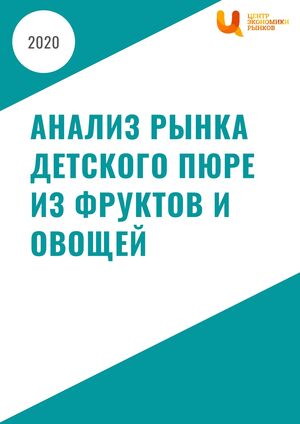 Анализ рынка детского пюре из фруктов и овощей
