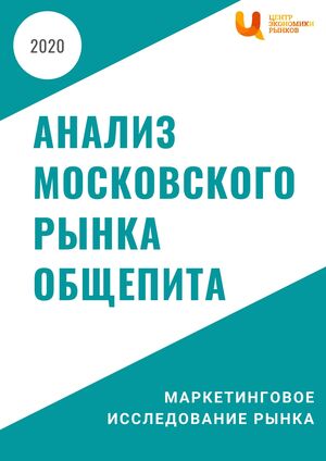 Анализ московского рынка общественного питания