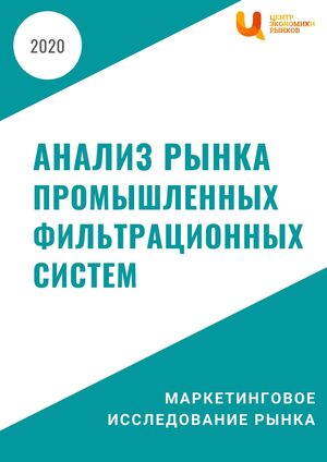 Анализ рынка промышленных фильтрационных систем
