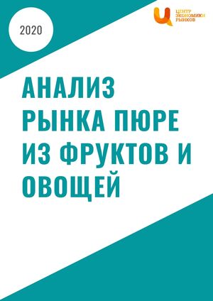 Анализ рынка пюре из фруктов и овощей