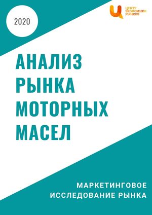 Анализ рынка моторных масел