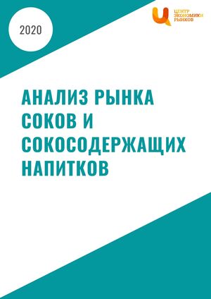 Анализ рынка соков и сокосодержащих напитков