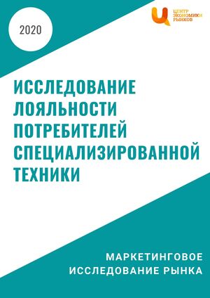Исследование лояльности потребителей специализированной техники