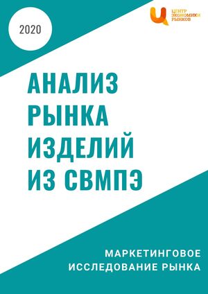 Анализ рынка изделий на основе порошка СВМПЭ и нитей СВМПЭ