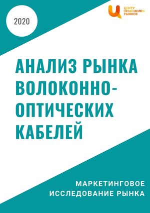 Анализ рынка волоконно-оптических кабелей