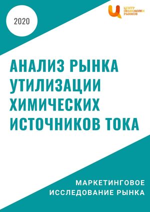 Анализ рынка утилизации химических источников тока