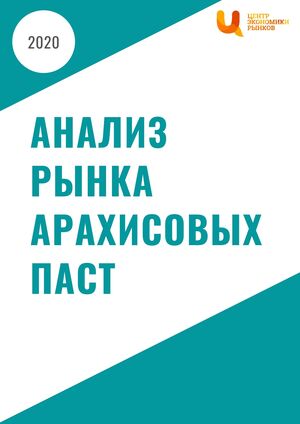 Анализ рынка арахисовых паст