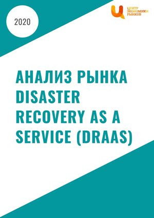 Анализ рынка Disaster Recovery as a Service