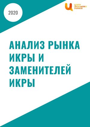 Анализ рынка икры и заменителей икры