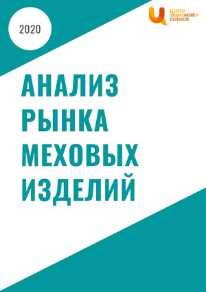 Анализ рынка меховых изделий