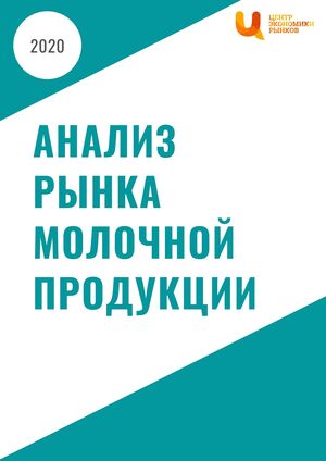 Анализ рынка молочной продукции