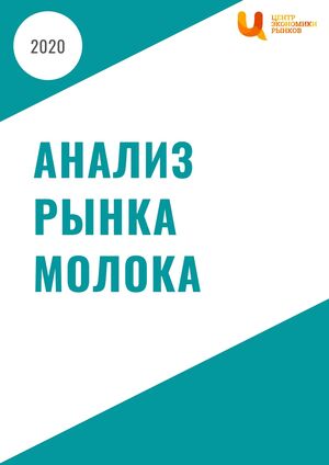 Анализ рынка молока