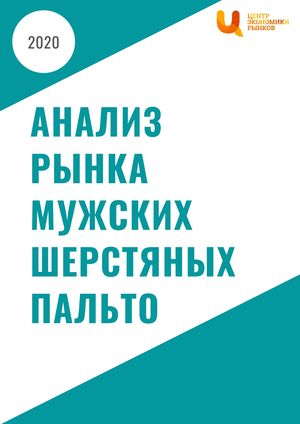 Анализ рынка мужских шерстяных пальто